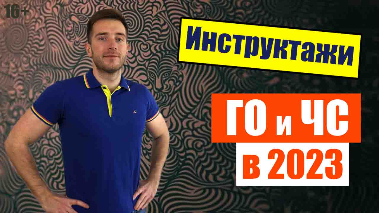 Инструктажи по ГО и ЧС в организации на 2023 год!