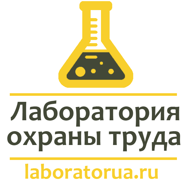 Лаборатория охраны труда. Охрана труда в лаборатории. Лаборатория по охране труда. Аутсорсинг охраны труда. Специальная оценка условий труда картинки.