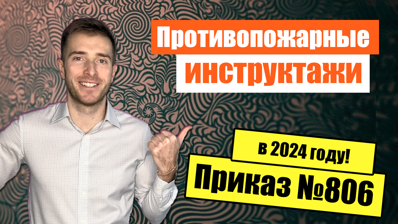 Противопожарные инструктажи по Приказу МЧС №806 в 2024 году!